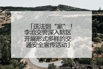 送法到“家”！李沧交警深入辖区开展形式多样的交通安全宣传活动