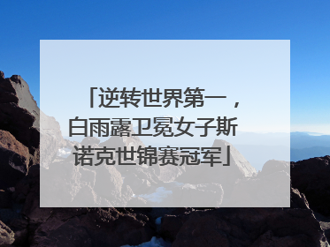 逆转世界第一，白雨露卫冕女子斯诺克世锦赛冠军