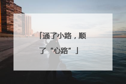 通了小路，顺了“心路”