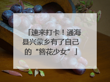 速来打卡！通海县兴蒙乡有了自己的“簪花少女”
