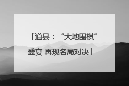 道县：“大地围棋”盛宴 再现名局对决