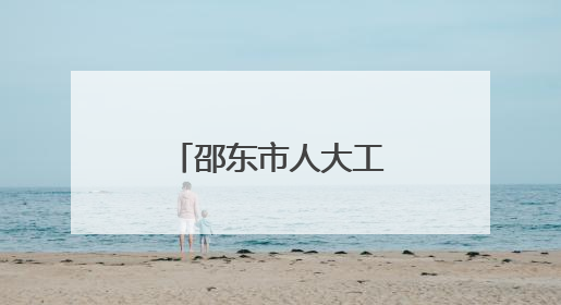 邵东市人大工作会议召开