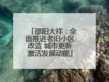 邵阳大祥：全面推进老旧小区改造 城市更新激活发展动能