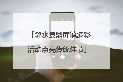 邻水县鼎屏镇多彩活动点亮传统佳节