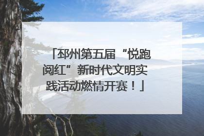 邳州第五届“悦跑阅红”新时代文明实践活动燃情开赛！