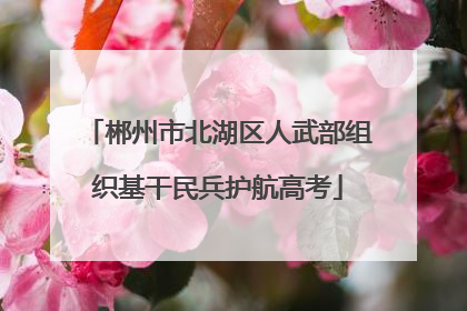 郴州市北湖区人武部组织基干民兵护航高考