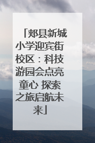 郏县新城小学迎宾街校区：科技游园会点亮童心 探索之旅启航未来