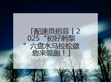 配速员招募丨2025“初好刺梨”六盘水马拉松邀您来领跑！