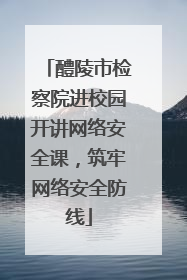 醴陵市检察院进校园开讲网络安全课，筑牢网络安全防线
