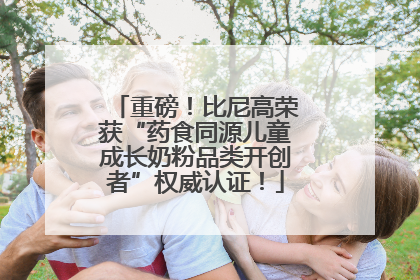 重磅！比尼高荣获“药食同源儿童成长奶粉品类开创者”权威认证！