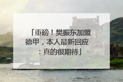 重磅！樊振东加盟德甲，本人最新回应：真的很期待