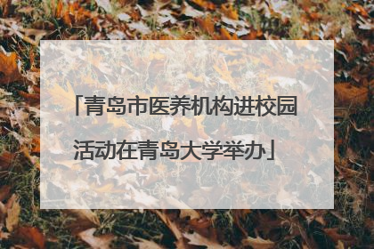青岛市医养机构进校园活动在青岛大学举办