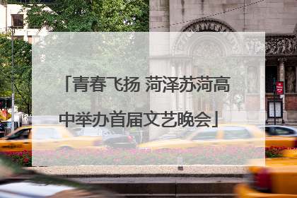 青春飞扬 菏泽苏菏高中举办首届文艺晚会