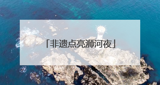 非遗点亮浉河夜