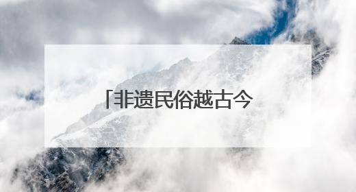 非遗民俗越古今，来听涛山水剧场沉浸式过端午！