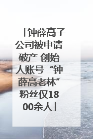 钟薛高子公司被申请破产 创始人账号“钟薛高老林”粉丝仅1800余人