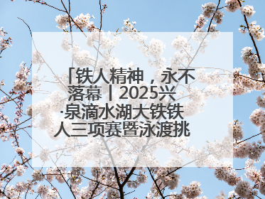 铁人精神，永不落幕丨2025兴·泉滴水湖大铁铁人三项赛暨泳渡挑战赛圆满收官