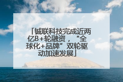 铖联科技完成近两亿B+轮融资，“全球化+品牌”双轮驱动加速发展