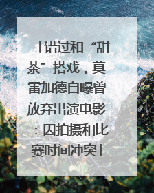 错过和“甜茶”搭戏，莫雷加德自曝曾放弃出演电影：因拍摄和比赛时间冲突