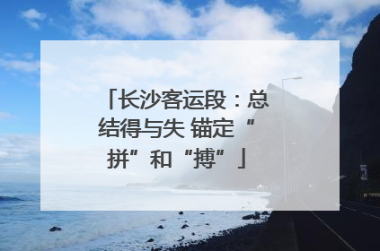 长沙客运段：总结得与失 锚定“拼”和“搏”