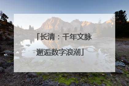 长清：千年文脉邂逅数字浪潮