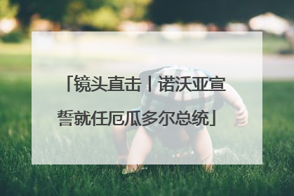 镜头直击丨诺沃亚宣誓就任厄瓜多尔总统
