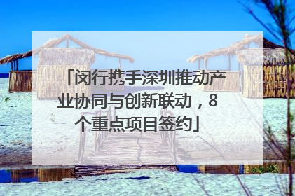 闵行携手深圳推动产业协同与创新联动，8个重点项目签约