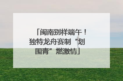 闽南别样端午！独特龙舟赛制“划围青”燃激情