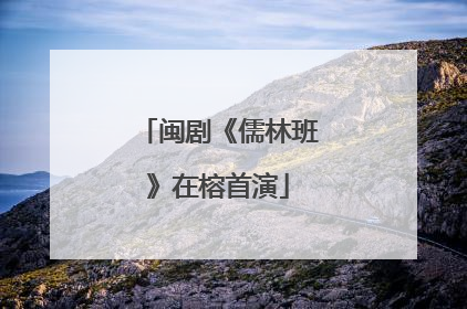 闽剧《儒林班》在榕首演