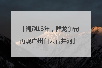 阔别13年，群龙争霸再现广州白云石井河
