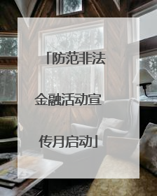 防范非法金融活动宣传月启动