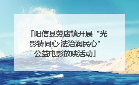 阳信县劳店镇开展“光影铸同心·法治润民心”公益电影放映活动