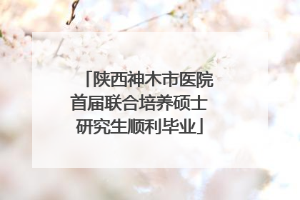 陕西神木市医院首届联合培养硕士研究生顺利毕业