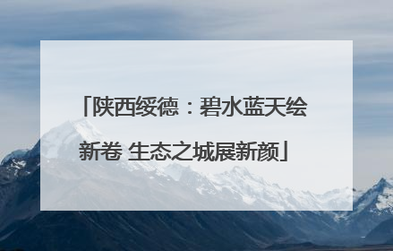 陕西绥德：碧水蓝天绘新卷 生态之城展新颜