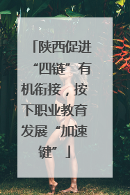 陕西促进“四链”有机衔接，按下职业教育发展“加速键”