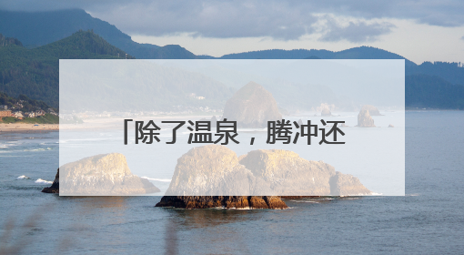 除了温泉，腾冲还有三文鱼值得奔赴丨在云南样样好