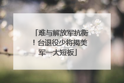 难与解放军抗衡！台退役少将揭美军一大短板