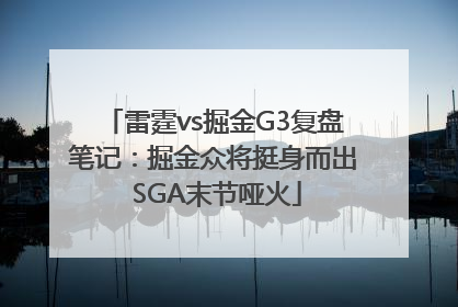 雷霆vs掘金G3复盘笔记：掘金众将挺身而出 SGA末节哑火