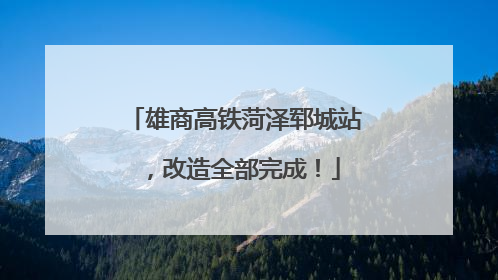 雄商高铁菏泽郓城站，改造全部完成！