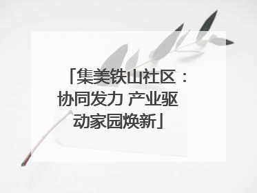 集美铁山社区：协同发力 产业驱动家园焕新