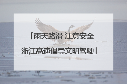 雨天路滑 注意安全 浙江高速倡导文明驾驶