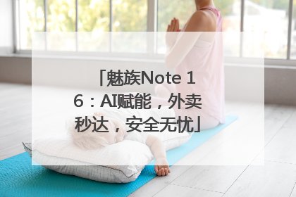 魅族Note 16：AI赋能，外卖秒达，安全无忧