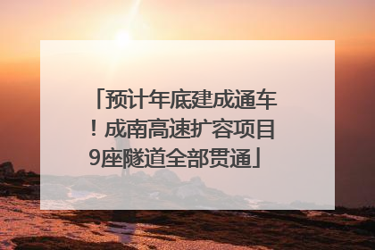 预计年底建成通车！成南高速扩容项目9座隧道全部贯通