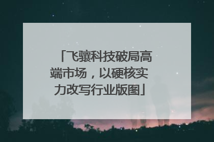 飞骧科技破局高端市场，以硬核实力改写行业版图