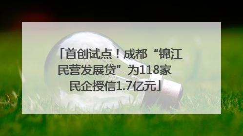 首创试点！成都“锦江民营发展贷”为118家民企授信1.7亿元