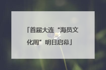 首届大连“海员文化周”明日启幕