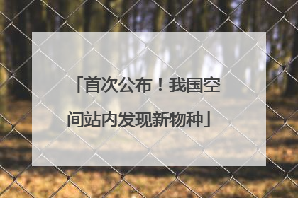 首次公布！我国空间站内发现新物种