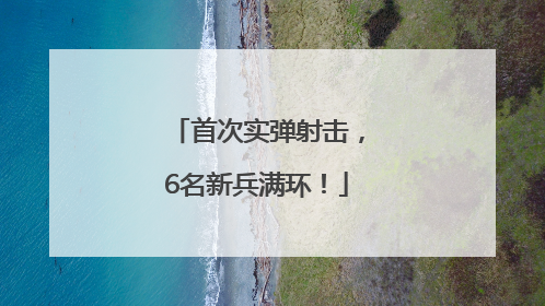 首次实弹射击，6名新兵满环！