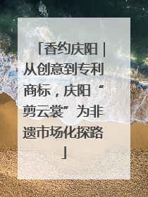 香约庆阳｜从创意到专利商标，庆阳“剪云裳”为非遗市场化探路