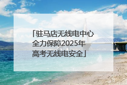 驻马店无线电中心全力保障2025年高考无线电安全